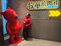 -牧童禧肉社·韩国炭火烤肉店(中粮祥云小镇店)