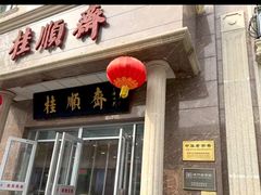 -芦庄子桂顺斋(和平路总店)