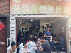 -正宗杨记普洱酸醋米线(总店)