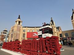 -王府井奥莱棋盘山小镇