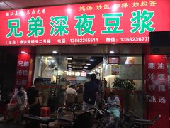 门面-兄弟深夜豆浆