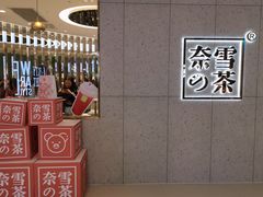 -奈雪的茶(亨特国际广场店)