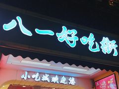 门面-八一好吃街·高品美食广场