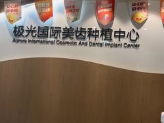 -极光口腔·矫正种植修复(锦江店)