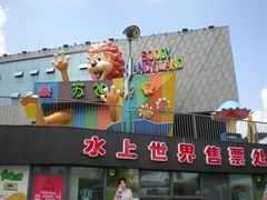 门面-苏州乐园森林水世界