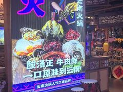-洱火云南酸菜牛肉火锅(石景山当代商城店)