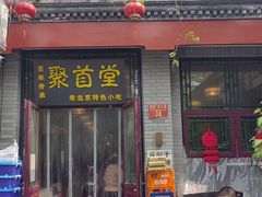 -聚首堂·特色小吃·肘子·炙子烤肉烤串(什刹海德胜门店)