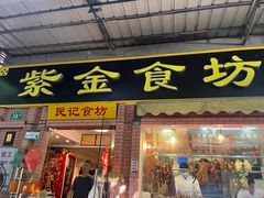 -紫金食坊(江南西路店)