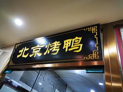 门面-清真•蜀风园(丁字沽总店)