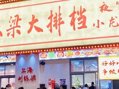 -刘栋梁大排档(淮海东路店)