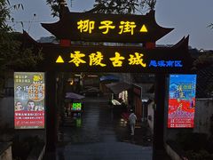 -零陵古城