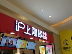 -沪上阿姨·精选茶饮(十一经路店)