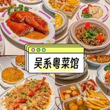 广州佬疯狂推荐！地道粤菜，只在粤海天地👩‍🍳🏠