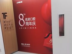 -优诺口腔(华东总院)