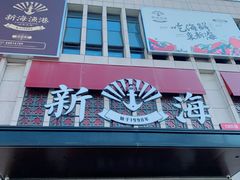 门面-新海渔港·胶东海鲜家常菜·家宴(奥体中心店)