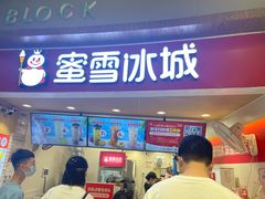 门面-蜜雪冰城(乐松店)