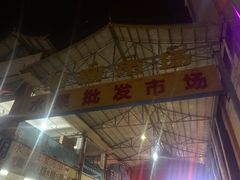 -曼阁市场水果批发市场
