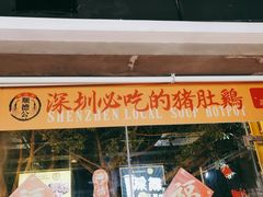 门面-顺德公广东猪肚鸡·煲仔饭(白石洲店)