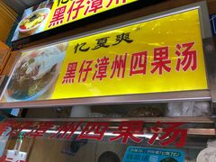 门面-忆夏爽黑仔漳州四果汤(顶澳仔猫街店)