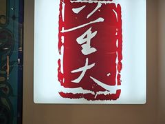 -大董(环贸iapm店)