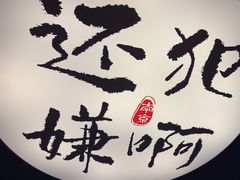 -古都历食南京菜·烤鸭·鸭血粉丝·汤包(南京博物院店)