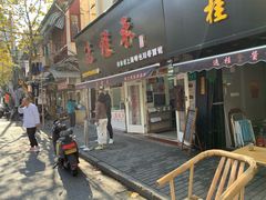 -逸桂禾面馆