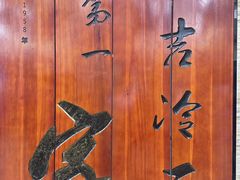 -服务大楼冷面(延大店)