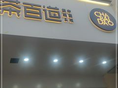门面-茶百道(世纪大道店)
