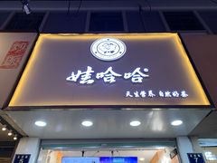 门面-娃哈哈·奶茶(武林店)