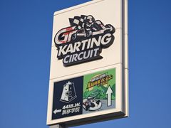 -金港秋名山·双层卡丁车场