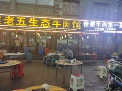 -佳荣老五生态牛肉馆
