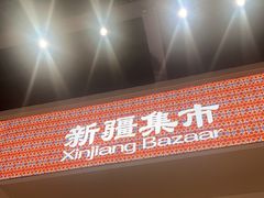 -楼兰新疆菜(江宁万达店)