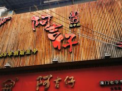-阿吉仔(大元路店)