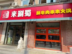 -来涮蜀鲜货火锅串串香(菜市口店)