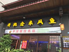 门面-新概念来凤鱼(璧山店)