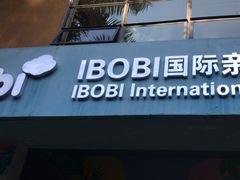 -IBOBI亲子游泳俱乐部(华侨城中心)