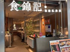 -食锦记·福建私房菜(浦西万达店)