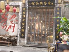 -東茅街茶馆