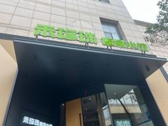 -禾珍珠家常小馆(河南博物院店)