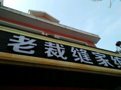 -老裁缝家纺(羽山路店)