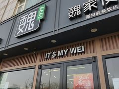-魏家便利(小南门店)