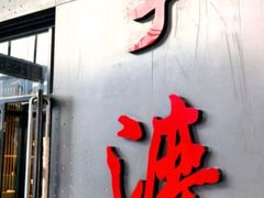 -拿渡麻辣香锅(首创奥特莱斯店)