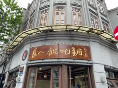 -长人馄饨铺(解放街店)
