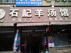 门面-豫石记羊汤(北苑店)