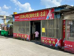 -洲心明记烧肉大粥(总店)