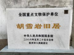 -胡雪岩故居