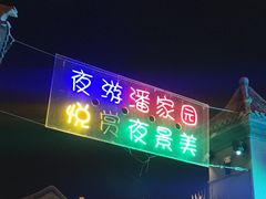 -潘家园(地铁站)