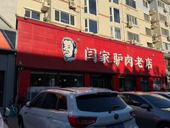 -闫家驴肉老店(华电一校店)