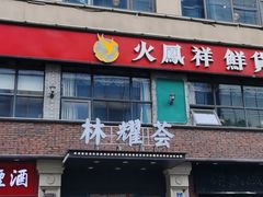 门面-七欣天香辣蟹火锅(南京夫子庙店)