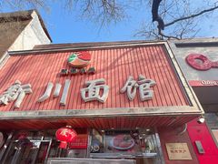 -新川面馆(新街口起源店)